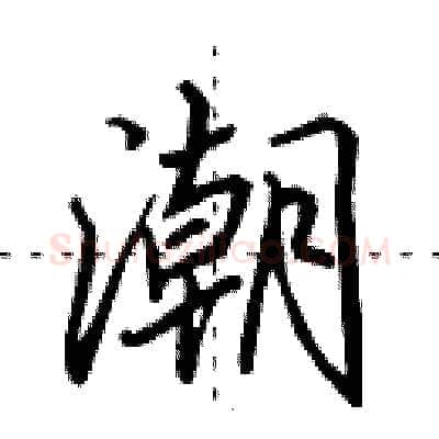 潮硬笔行书写法,摘自田英章硬笔书法字帖