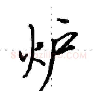 炉硬笔行书写法,摘自田英章硬笔书法字帖