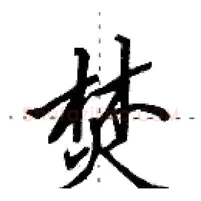 焚硬笔行书写法,摘自田英章硬笔书法字帖