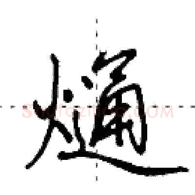 熥硬笔行书写法,摘自田英章硬笔书法字帖