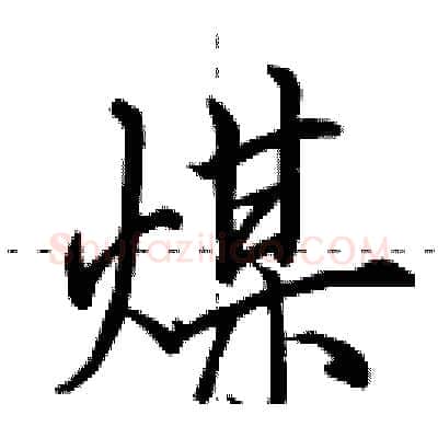 煤硬笔行书写法,摘自田英章硬笔书法字帖