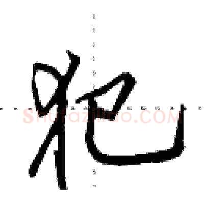 犯硬笔行书写法,摘自田英章硬笔书法字帖