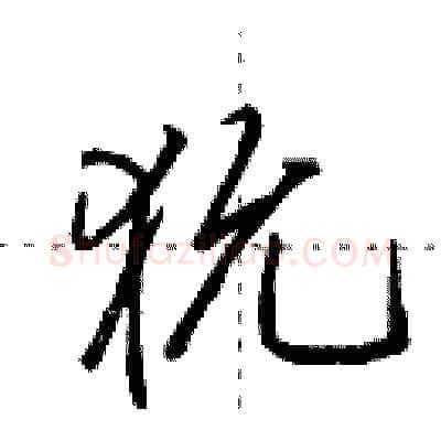 狁硬笔行书写法,摘自田英章硬笔书法字帖