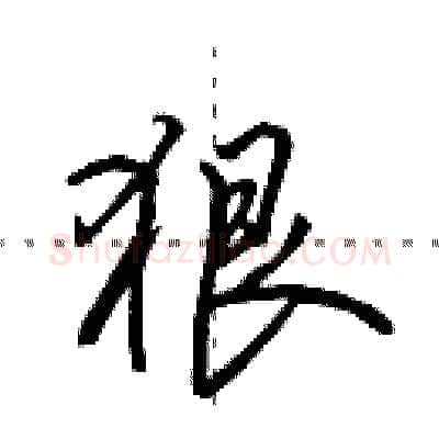 狠硬笔行书写法,摘自田英章硬笔书法字帖
