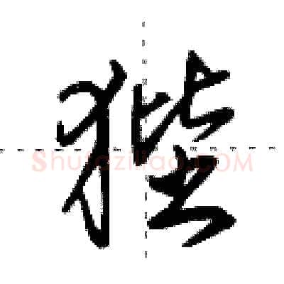 狴硬笔行书写法,摘自田英章硬笔书法字帖