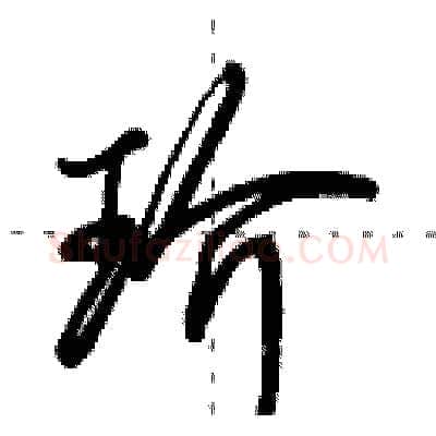 玠硬笔行书写法,摘自田英章硬笔书法字帖