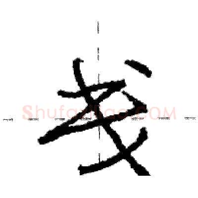 戋硬笔行书写法,摘自庞中华硬笔书法字帖