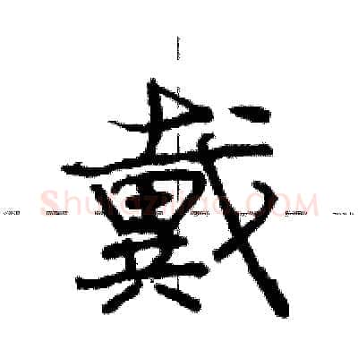 戴硬笔行书写法,摘自庞中华硬笔书法字帖