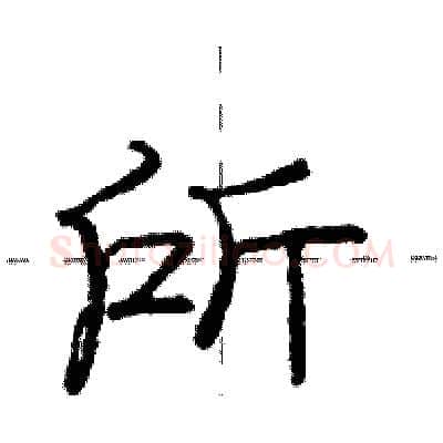 所硬笔行书写法,摘自庞中华硬笔书法字帖