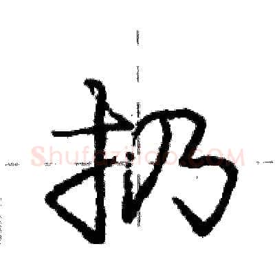 扔硬笔行书写法,摘自庞中华硬笔书法字帖