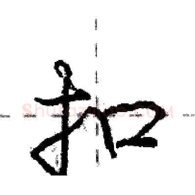 扣硬笔行书写法,摘自庞中华硬笔书法字帖
