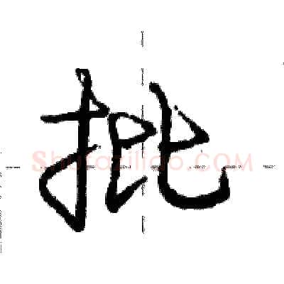 批硬笔行书写法,摘自庞中华硬笔书法字帖