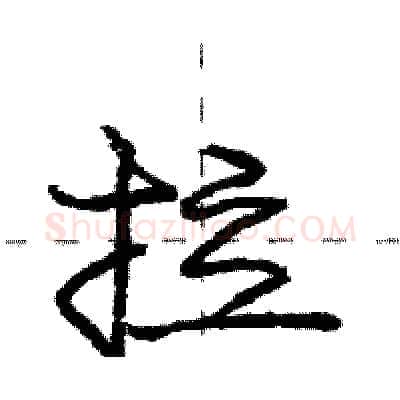 拉硬笔行书写法,摘自庞中华硬笔书法字帖