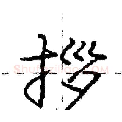 拶硬笔行书写法,摘自庞中华硬笔书法字帖