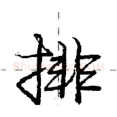 排硬笔行书写法,摘自庞中华硬笔书法字帖