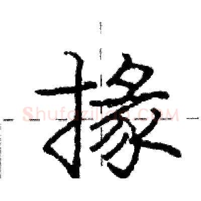 掾硬笔行书写法,摘自庞中华硬笔书法字帖