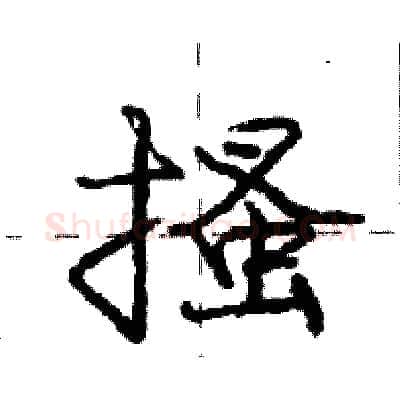 搔硬笔行书写法,摘自庞中华硬笔书法字帖
