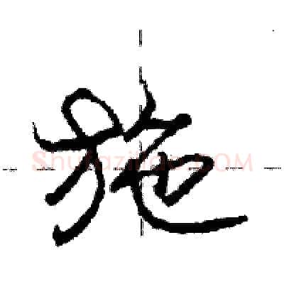 施硬笔行书写法,摘自庞中华硬笔书法字帖