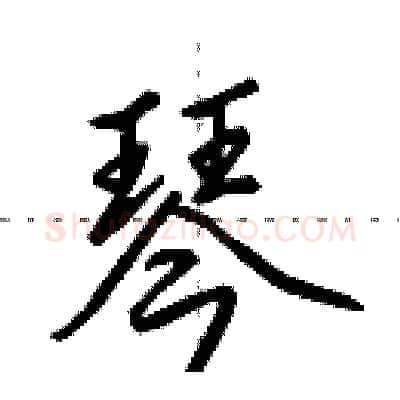 琴硬笔行书写法,摘自田英章硬笔书法字帖