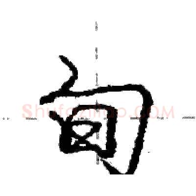 旬硬笔行书写法,摘自庞中华硬笔书法字帖