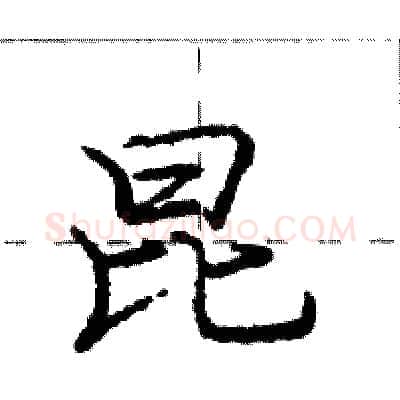 昆硬笔行书写法,摘自庞中华硬笔书法字帖