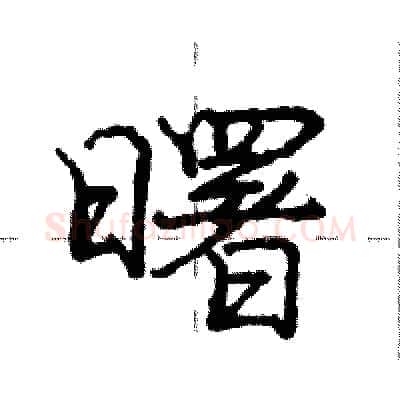 曙硬笔行书写法,摘自庞中华硬笔书法字帖