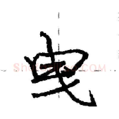 曳硬笔行书写法,摘自庞中华硬笔书法字帖