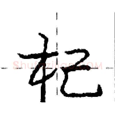 杞硬笔行书写法,摘自庞中华硬笔书法字帖