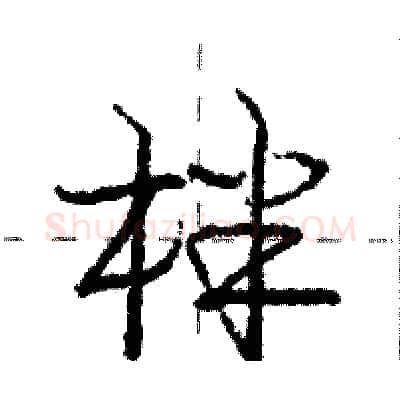 柈硬笔行书写法,摘自庞中华硬笔书法字帖