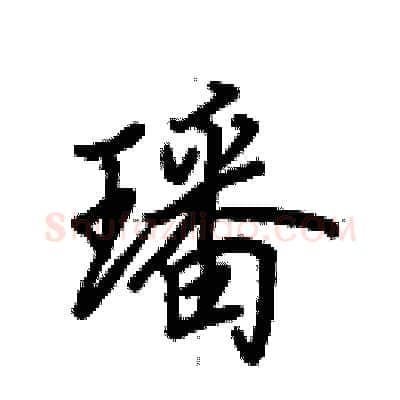 璠硬笔行书写法,摘自田英章硬笔书法字帖