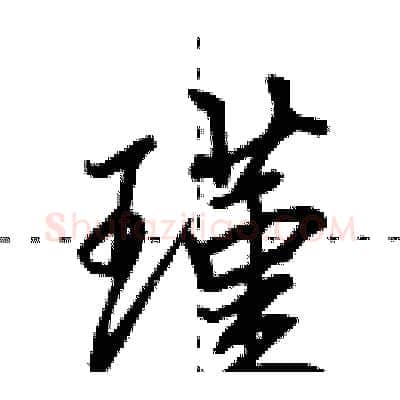 瑾硬笔行书写法,摘自田英章硬笔书法字帖
