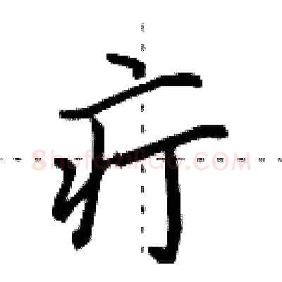 疔硬笔行书写法,摘自田英章硬笔书法字帖