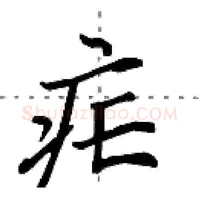疟硬笔行书写法,摘自田英章硬笔书法字帖