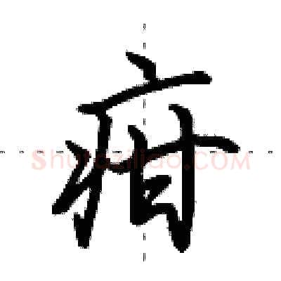 疳硬笔行书写法,摘自田英章硬笔书法字帖