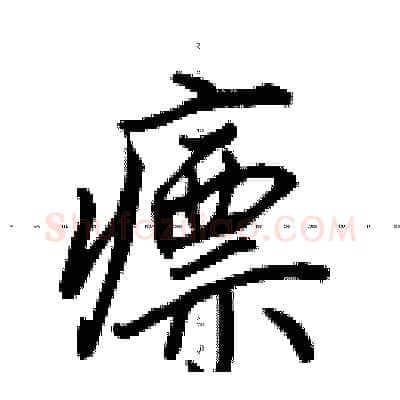 瘭硬笔行书写法,摘自田英章硬笔书法字帖