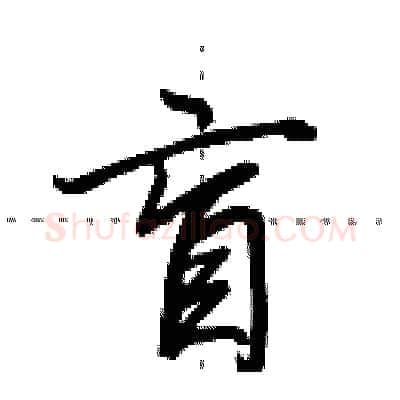 盲硬笔行书写法,摘自田英章硬笔书法字帖