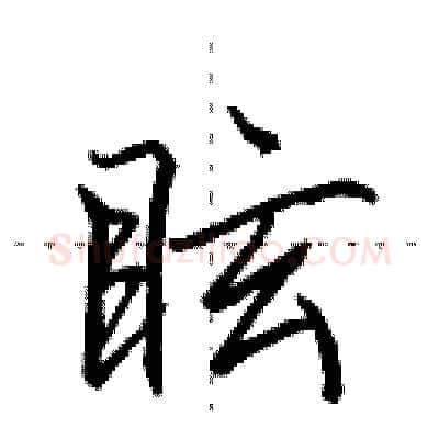 眩硬笔行书写法,摘自田英章硬笔书法字帖