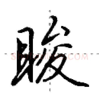 睃硬笔行书写法,摘自田英章硬笔书法字帖