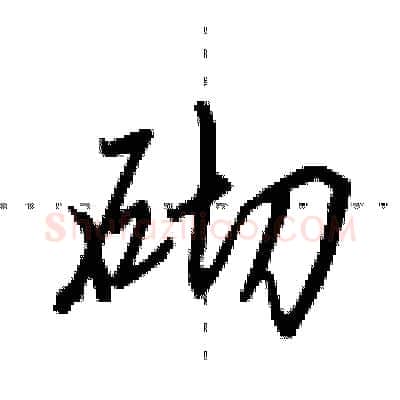 砌硬笔行书写法,摘自田英章硬笔书法字帖