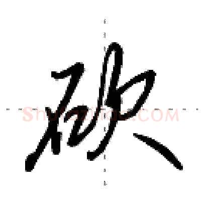 砍硬笔行书写法,摘自田英章硬笔书法字帖