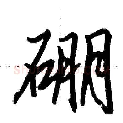 硼硬笔行书写法,摘自田英章硬笔书法字帖
