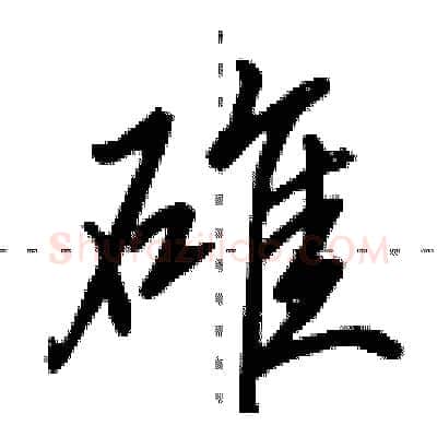 碓硬笔行书写法,摘自田英章硬笔书法字帖