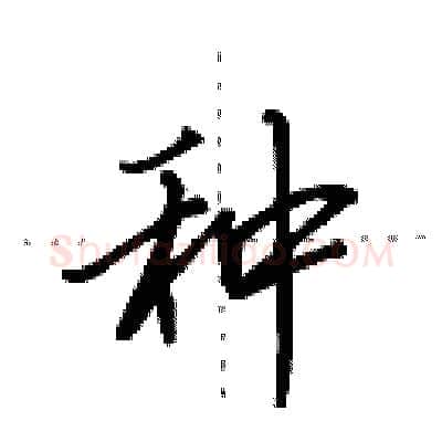 种硬笔行书写法,摘自田英章硬笔书法字帖