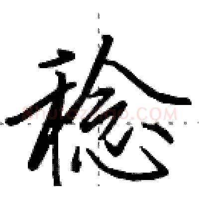 稔硬笔行书写法,摘自田英章硬笔书法字帖