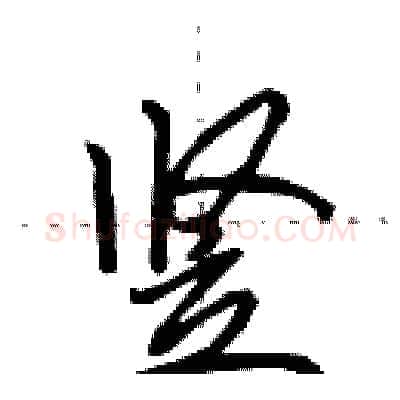 竖硬笔行书写法,摘自田英章硬笔书法字帖