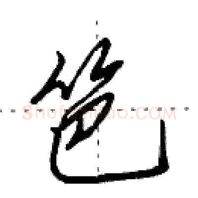 笆硬笔行书写法,摘自田英章硬笔书法字帖