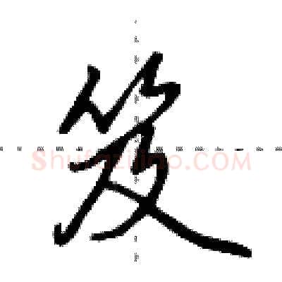 笈硬笔行书写法,摘自田英章硬笔书法字帖