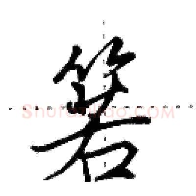箬硬笔行书写法,摘自田英章硬笔书法字帖
