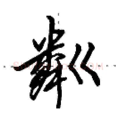 粼硬笔行书写法,摘自田英章硬笔书法字帖