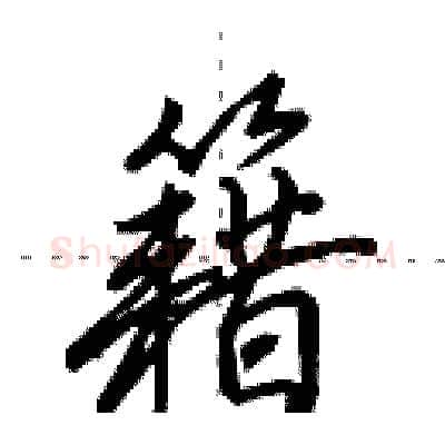 籍硬笔行书写法,摘自田英章硬笔书法字帖